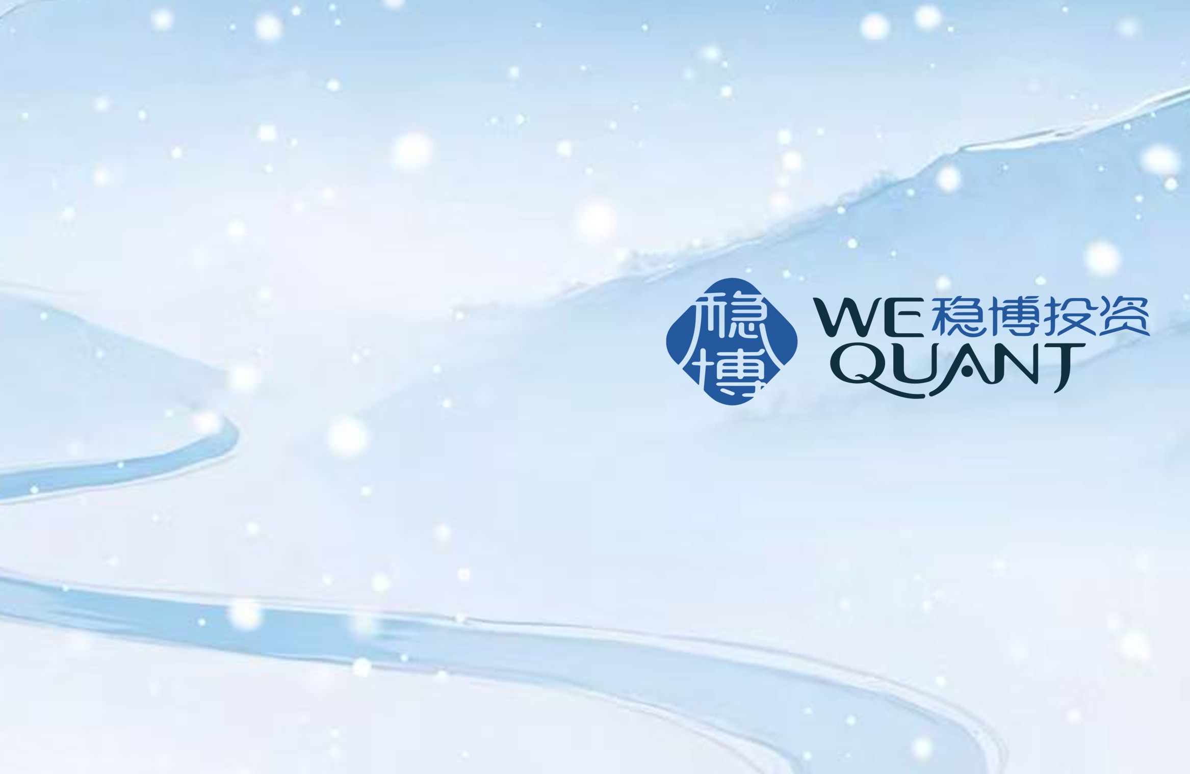 稳中求进，守正出新| 稳博投资手记-十一月篇