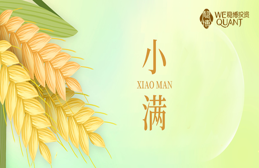 小满之际，竞合之时 | 稳博投资手记-小满篇