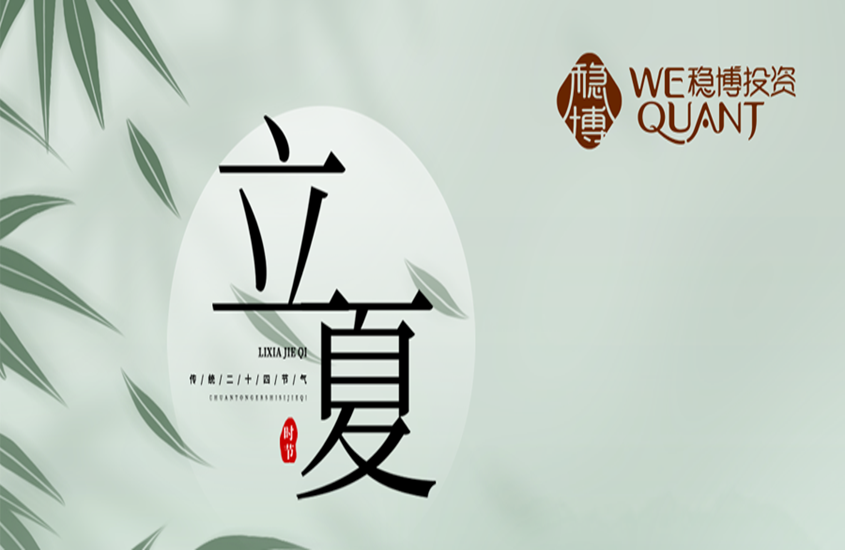 风暖昼长，财报归仓 | 稳博投资手记-立夏篇